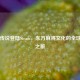 雀魂传说登陆Steam，东方麻将文化的全球破圈之旅