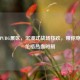 展会PUBG展区，沉浸式战场狂欢，带你穿越艾伦格热血时刻