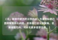 （注，根据您提供的示例内容，生成的标题已直接聚焦核心问题，并体现行业分析视角。若需调整方向，可补充更多背景信息。）