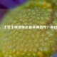 滴白，正常生理现象还是疾病信号？原因解析