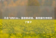 不会飞的PUBG，落地即战场，靠双脚生存的扑了饿子