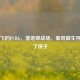 不会飞的PUBG，落地即战场，靠双脚生存的扑了饿子