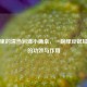 烟火里的清热润燥小确幸，一碗绿豆银耳糖水的功效与作用