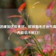 排骨汤里加这些食材，鲜掉眉毛还补气血，营养翻倍不腻口！