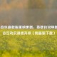 LOL语音包最新版重磅更新，英雄台词焕新，峡谷互动沉浸感升级（附最新下载）