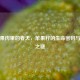 藏在果肉里的春天，苹果籽的生命密码与毒性之谜