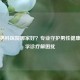 柳州男科医院哪家好？专业守护男性健康，科学诊疗解困扰