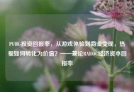 PUBG投资回报率，从游戏体验到商业变现，热爱如何转化为价值？——兼论RAROC经济资本回报率