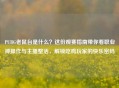 PUBG老鼠台是什么？这份观赛指南带你看职业神操作与主播整活，解锁吃鸡玩家的快乐密码