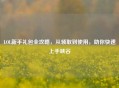 LOL新手礼包全攻略，从领取到使用，助你快速上手峡谷