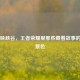 碧波映峡谷，王者荣耀里那些藏着故事的湖泊景色