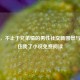 他圈，不止于兄弟情的男性社交新图景与他圈住我了小说免费阅读
