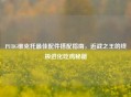 PUBG维克托更佳配件搭配指南，近战之王的终极进化吃鸡秘籍