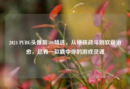 2024 PUBG头像前500精选，从硬核战斗到软萌治愈，总有一款戳中你的游戏灵魂