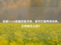 创星CF1200滤桶改版升级，细节打磨再续经典，它到底怎么样？