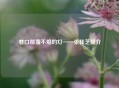 巷口那盏不熄的灯——张桂芝简介