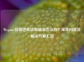 Wegame安装逆战出现错误怎么办？常见问题及解决方案汇总
