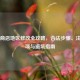 Steam商店地区修改全攻略，合法步骤、注意事项与避坑指南