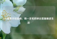 LOL简单手绘指南，用一支笔把峡谷英雄画进生活