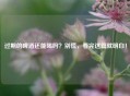 过期的啤酒还能喝吗？别慌，看完这篇就明白！