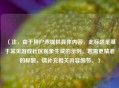 (注,由于用户未提供具体内容,此标题是基于常见游戏社区现象生成的示例。若需更精准的标题,请补充相关内容细节。)