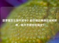 菠萝蜜怎么剥不粘手？超详细正确剥法视频教程，新手也能轻松搞定！