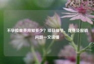 不孕检查费用知多少？项目细节、花费及报销问题一文读懂