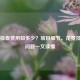 不孕检查费用知多少？项目细节、花费及报销问题一文读懂