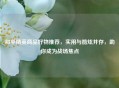 和平精英商品好物推荐，实用与酷炫并存，助你成为战场焦点