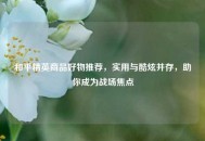 和平精英商品好物推荐，实用与酷炫并存，助你成为战场焦点