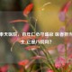 沈阳奉天医院，百年仁心守盛京 医者担当护民生 它是八院吗？