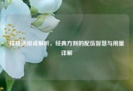 桂枝汤组成解析，经典方剂的配伍智慧与用量详解