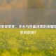 逆战季军奖杯，汗水与热血浇筑的荣耀印记，如何获得？