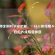 营养师定制科学减肥餐，一日三餐吃瘦不反弹，轻松养成易瘦体质