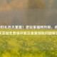 LOL回归礼包大重置！老玩家福利升级，永久皮肤英雄免费领攻略及重复领取问题解答