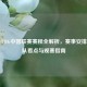 2024 PUBG中国联赛赛程全解析，赛事安排、战队看点与观赛指南