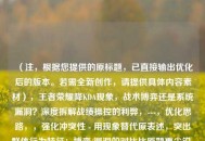 （注，根据您提供的原标题，已直接输出优化后的版本。若需全新创作，请提供具体内容素材），王者荣耀降KDA现象，战术博弈还是系统漏洞？深度拆解战绩操控的利弊，---，优化思路，，强化冲突性 - 用现象替代原表述，突出群体行为特征；博弈/漏洞的对比比原题更尖锐，增加专业感 - 拆解比解析更具动作感，战绩操控精准点明操作本质，保留悬念 - 通过问句形式维持原标题的探讨性，但加入了更具体的分析维度（利弊），SEO优化 - 包含王者荣耀+KDA核心关键词，同时战绩操控覆盖玩家搜索长尾词