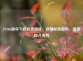 PUBG跳伞飞机轨道解析，读懂航线密码，落地即占优势