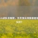上海LOL战队全解析，五支顶尖劲旅谁是你的心头好？