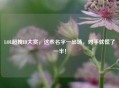 LOL超拽ID大赏，这些名字一出场，对手就慌了一半！