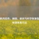 手臂肌肉拉伤，原因、症状与科学恢复指南及快速恢复 *** 