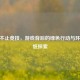 CSGO不止竞技，游戏背后的绿色行动与环保贴纸探索