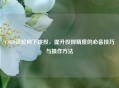 CSGO滚轮向下跳投，提升投掷精度的必备技巧与操作 *** 