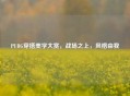 PUBG穿搭美学大赏，战场之上，风格由我