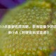 2024年CF点最新省钱攻略，教你花最少的钱买最多CF点（附便宜购买渠道）