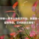 王者荣耀S35赛季山海有灵开启，新英雄+多重福利来袭，官网消息在哪看？