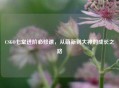 CSGO七堂进阶必修课，从萌新到大神的成长之路