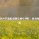 从内到外的温和健康祛痘小妙招，让痘痘退退退