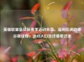 英雄联盟备战新赛季活动来袭，福利拉满助峡谷新征程，活动入口及详情看这里