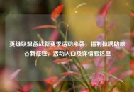 英雄联盟备战新赛季活动来袭，福利拉满助峡谷新征程，活动入口及详情看这里